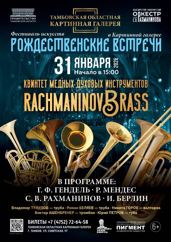 Концерт брасс-квинтета оркестра имени С. В. Рахманинова «RachmaninovBrass».