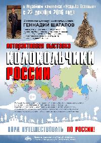 Интерактивная выставка «Колокольчики России»