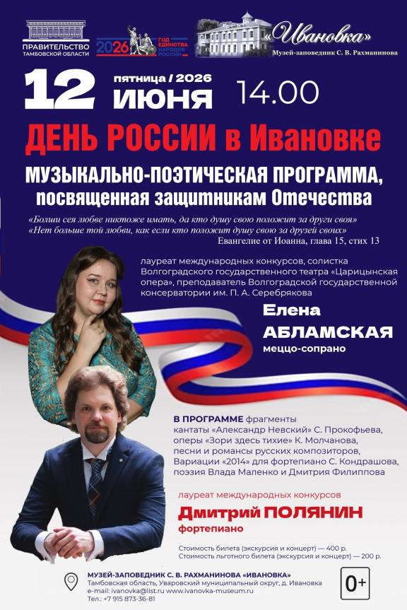 День России в Ивановке
