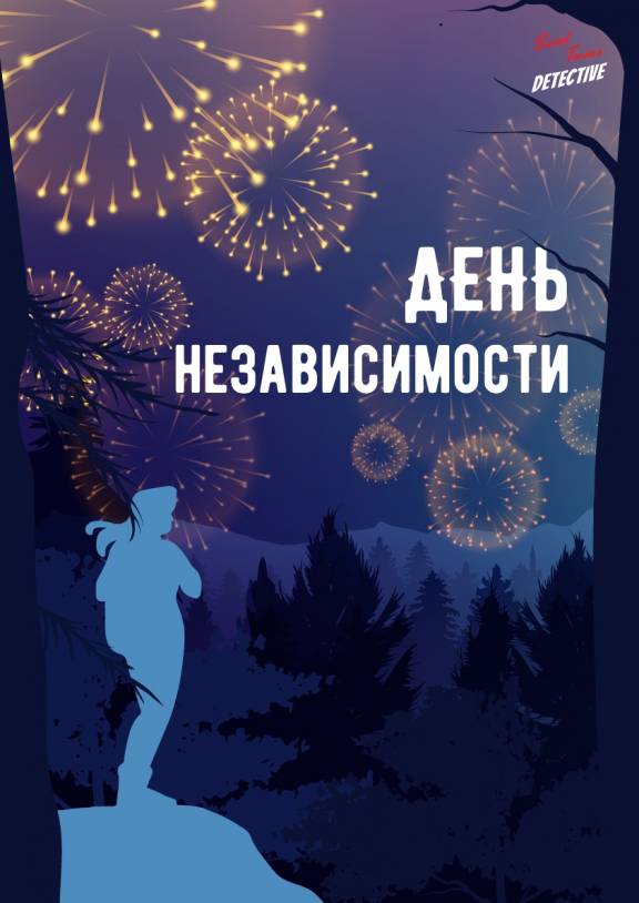 ОНЛАЙН дело № 1 "День независимости"
