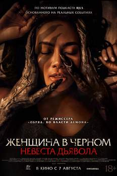 Женщина в черном. Невеста дьявола