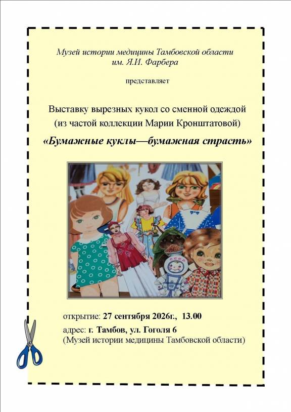 Выставка «Бумажные куклы — бумажная страсть»
