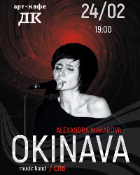 Александра Макарова и группа ОКИНАВА