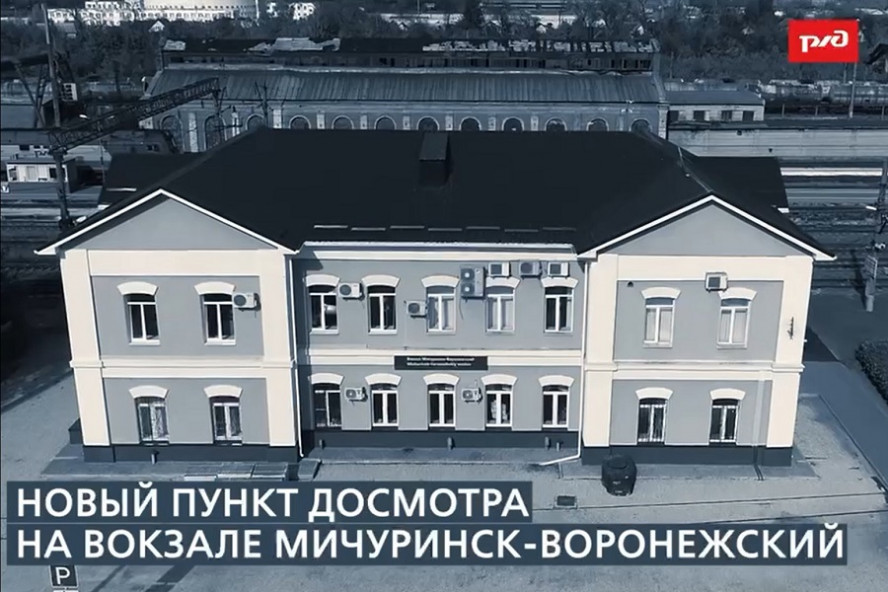 Станцию Мичуринск-Воронежский оснастили рентгеновской установкой для багажа