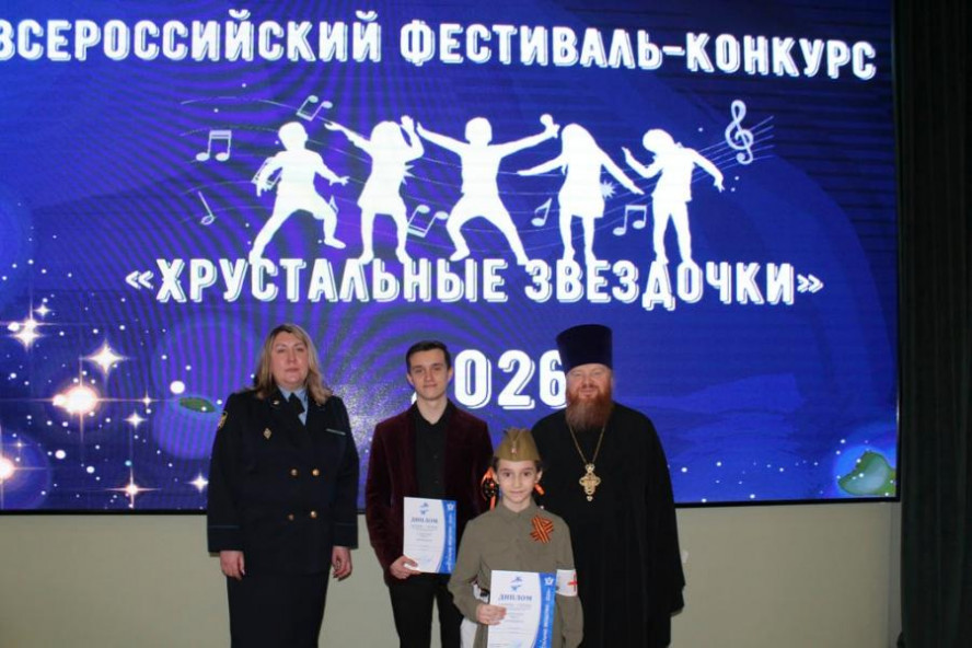 В Тамбове прошёл региональный этап Всероссийского фестиваля-конкурса "Хрустальные звездочки-2026"