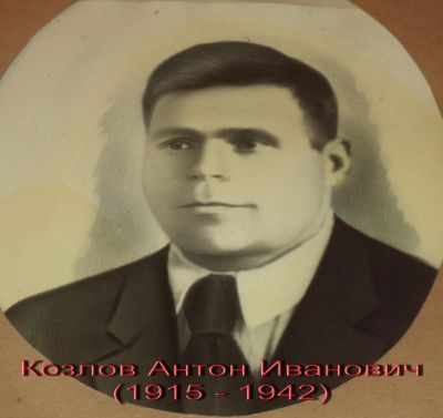 Козлов Антон Иванович