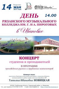 День Рязанского музыкального колледжа имени Пироговых в Ивановке 