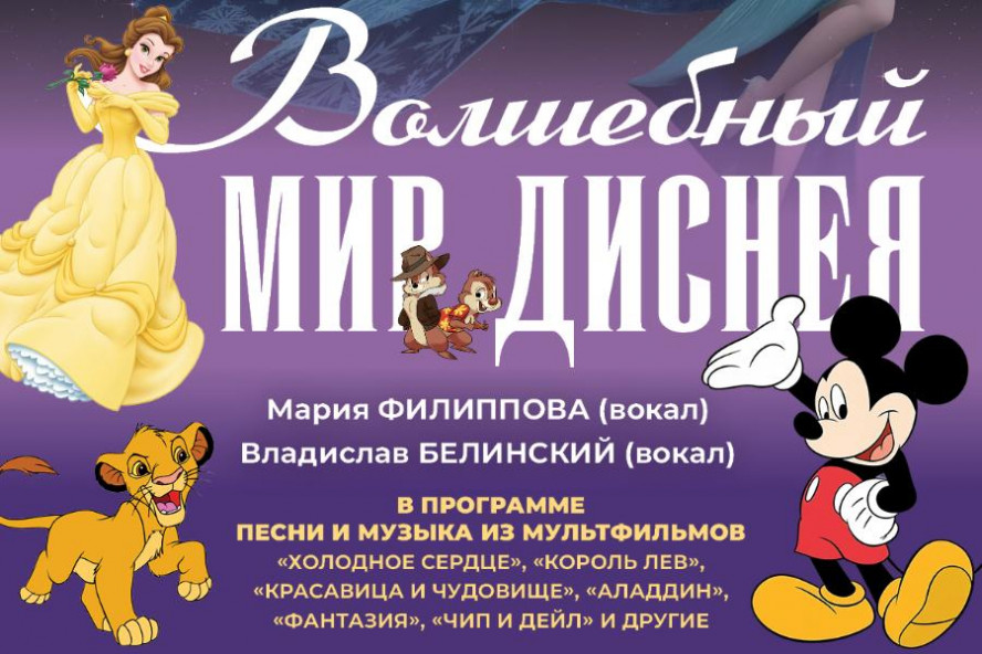 "Волшебный мир Дисней": симфонический оркестр имени Рахманинова представит новую программу
