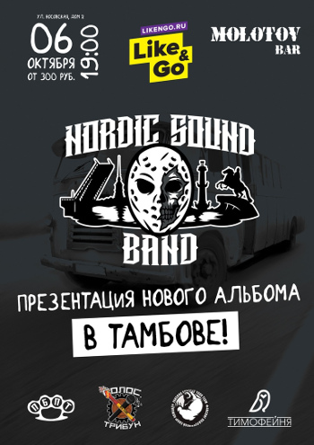Концерт "Nordic Sound Band"