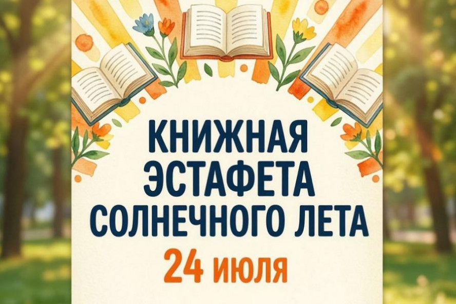 Тамбовчан приглашают на книжную эстафету