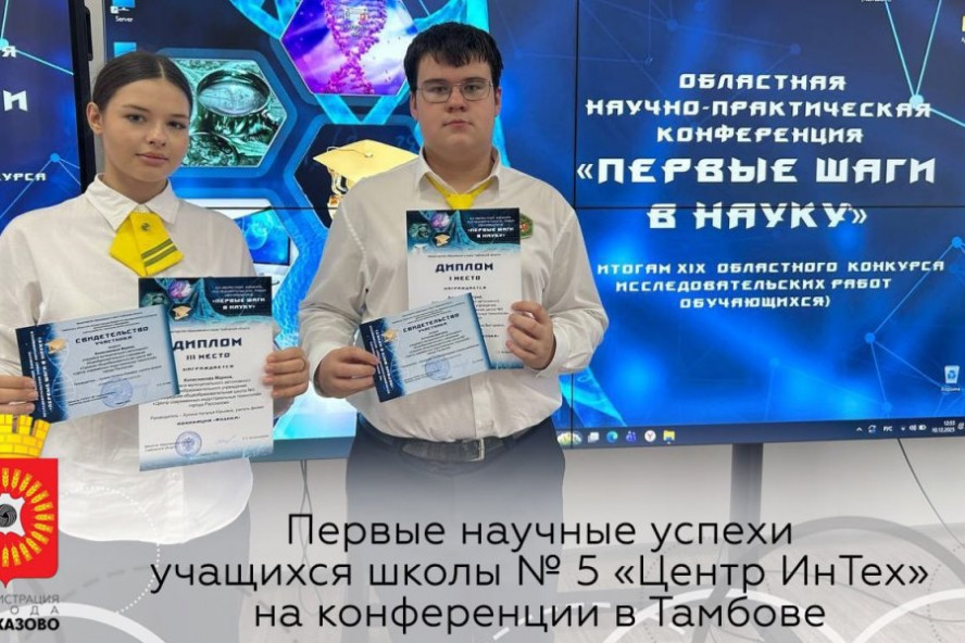Рассказовские школьники заняли призовые места на областном конкурсе исследовательских работ