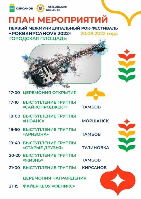 Первый межмуниципальный рок-фестиваль "РОКВКИРСАНОVЕ 2022"