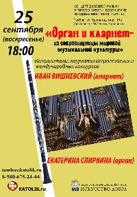 Концерт "Орган и кларнет"