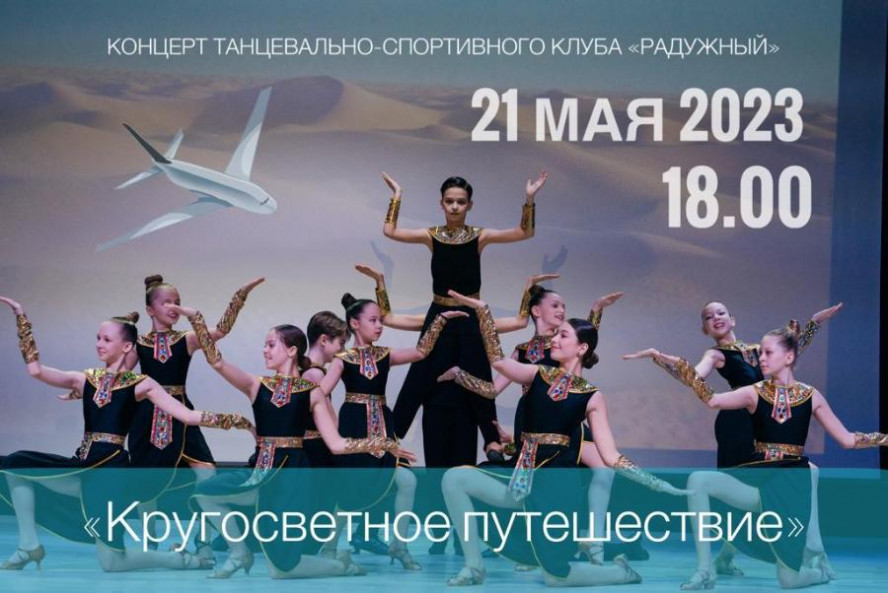 Танцевально-спортивный клуб "Радужный" приглашает тамбовчан в "Кругосветное путешествие"