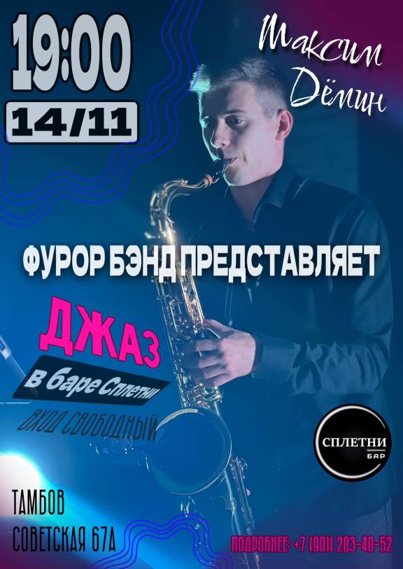 Вечер джаза