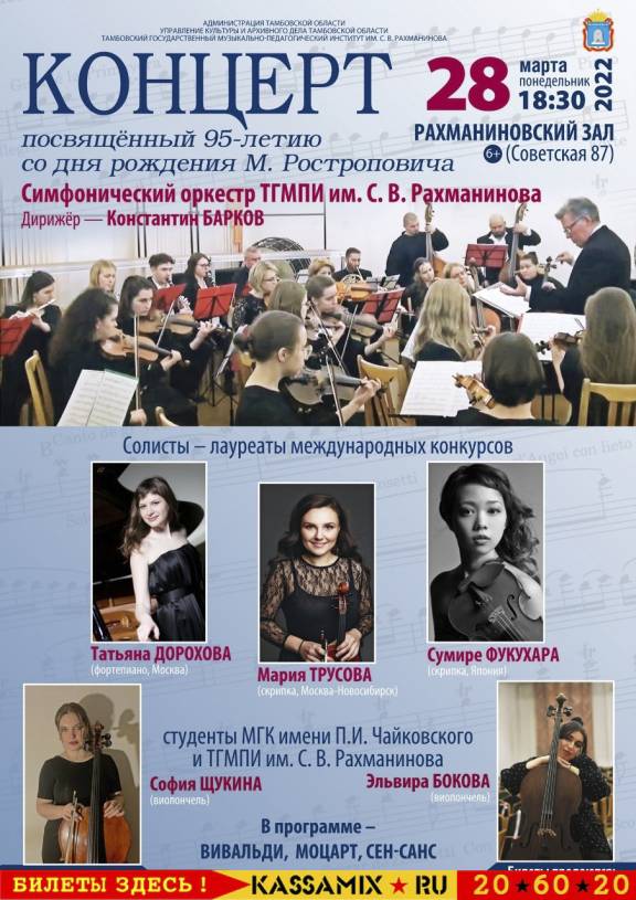 Концерт "95-летие со дня рождения М.Ростроповича"