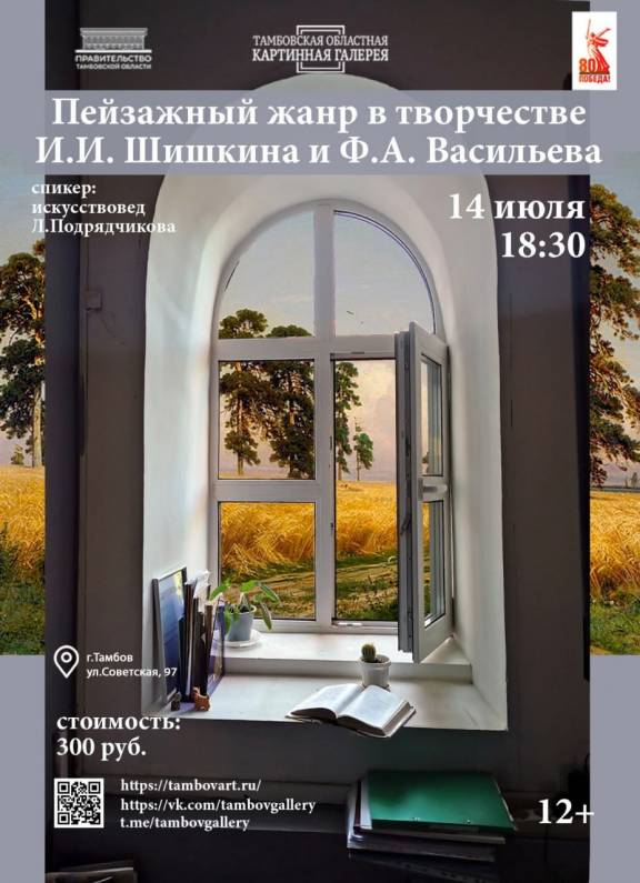 Лекция «Пейзажный жанр в творчестве И.И. Шишкина и Ф.А. Васильева»