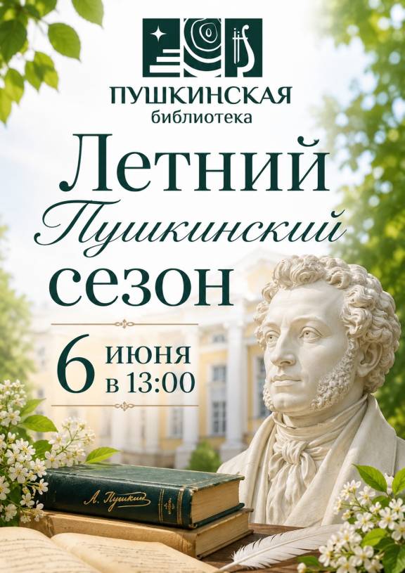 Летний Пушкинский сезон