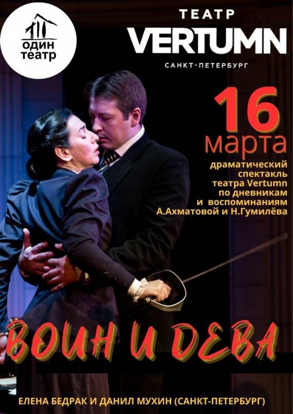 "Воин и дева" Театр «VERTUMN» Санкт-Петербург