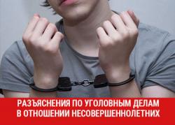 Разъяснения Верховного Суда Российской Федерации по уголовным делам в отношении несовершеннолетних