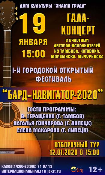 Гала-концерт 1-го Городского открытого фестиваля "Бард-навигатор"