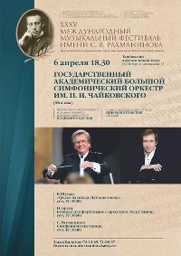 Государственный академический большой симфонический оркестр имени П.И. Чайковского