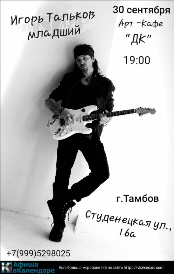Концерт Игоря Талькова-младшего
