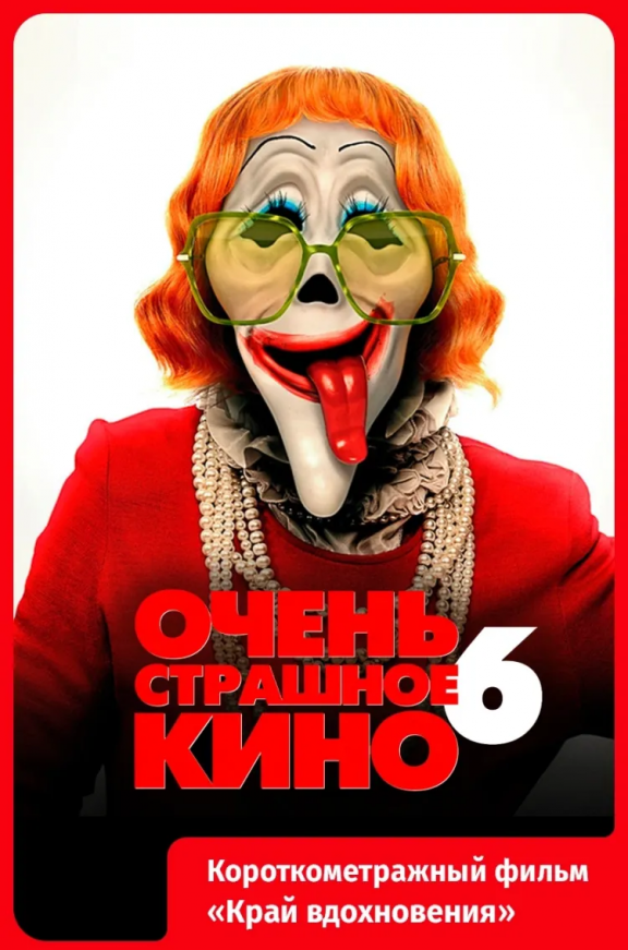 Очень страшное кино 6