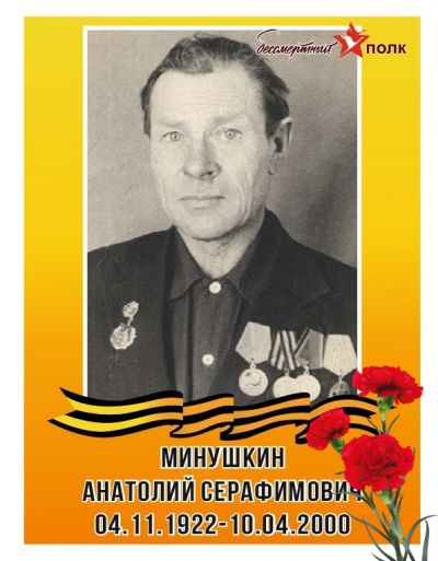 Минушкин Анатолий Серафимович