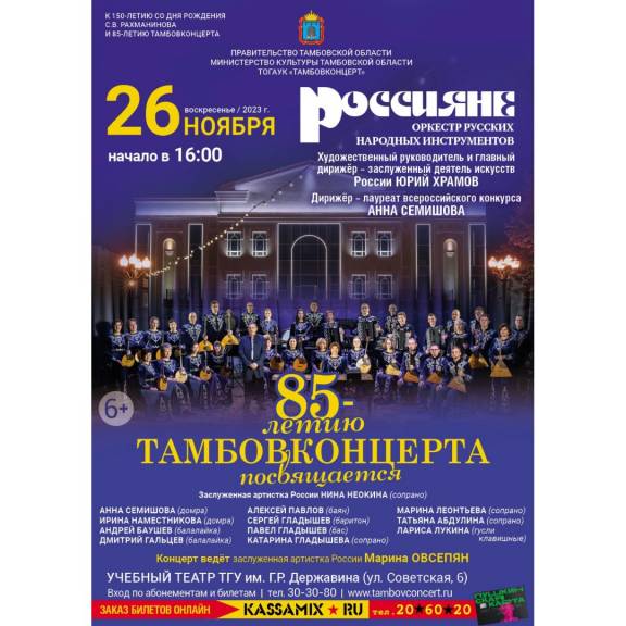 85-летию Тамбовской филармонии посвящается
