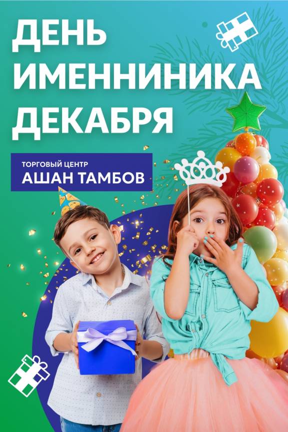 День именинника декабря
