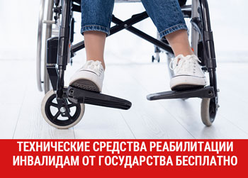 Порядок получения технических средств реабилитации инвалидам от государства бесплатно 