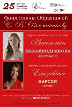 Традиционный концерт «Фонд Елены Образцовой — С. В. Рахманинову»