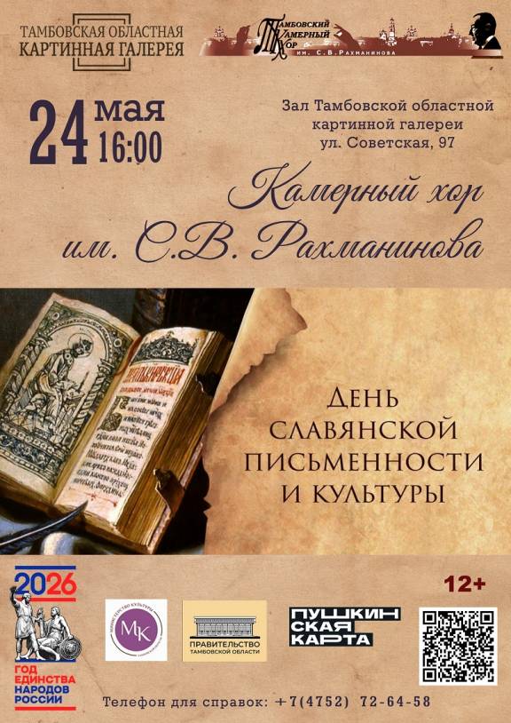 Концерт Тамбовского камерного хора им. С.В.Рахманинова