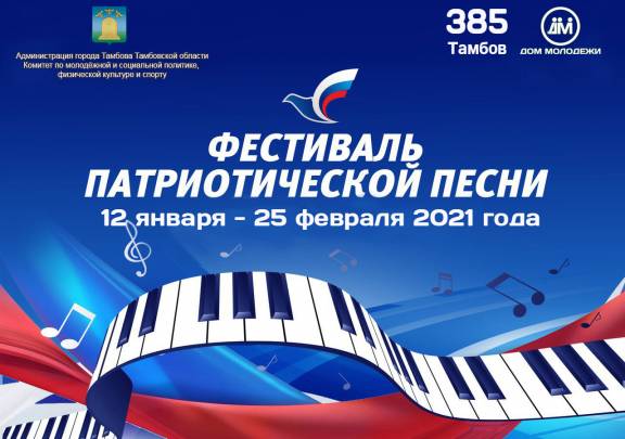 Фестиваль патриотической песни - 2021