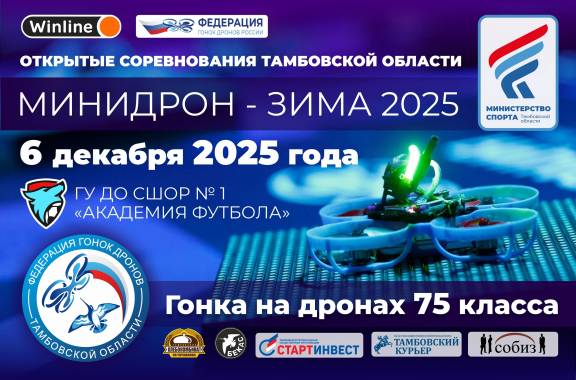 Открытые соревнования Тамбовской области по гонкам дронов "Минидром - зима 2025"