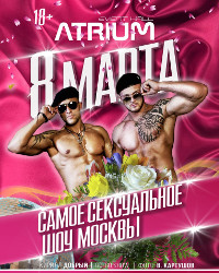 Самое сексуальное шоу Москвы