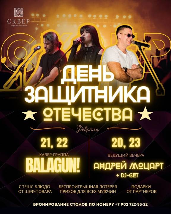 День защитника Отечества в "Сквере"