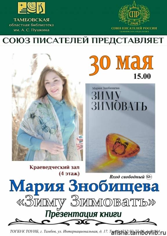 Презентация новой книги Марии Знобищевой «Зиму зимовать»