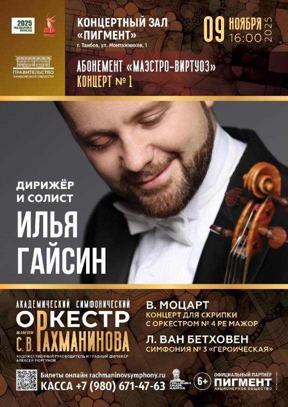 Первый концерт абонемента «Маэстро виртуоз»