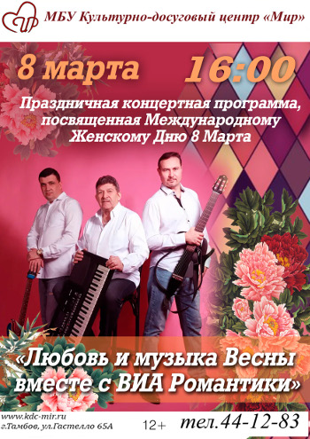 Концертная программа «Любовь и музыка Весны вместе с ВИА «Романтики»