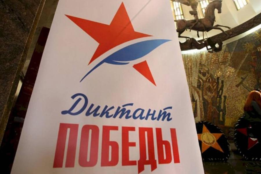 В Тамбовской области пройдёт Всероссийская акция "Диктант Победы"