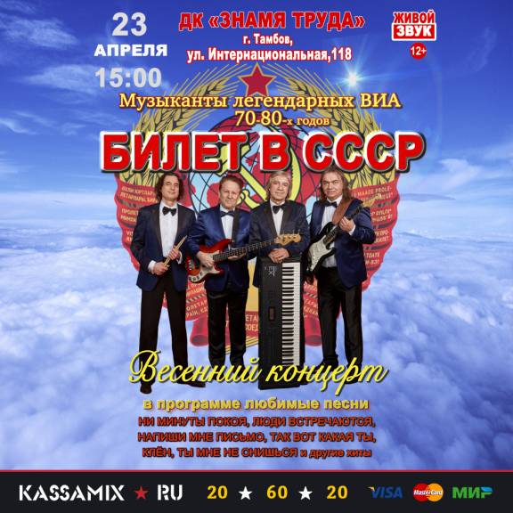 Музыкальное шоу "Билет в СССР"
