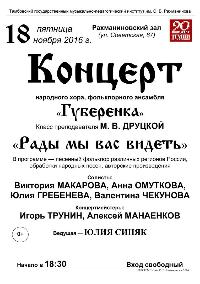 Концерт народного хора, фольклорного ансамбля "Губеренка"