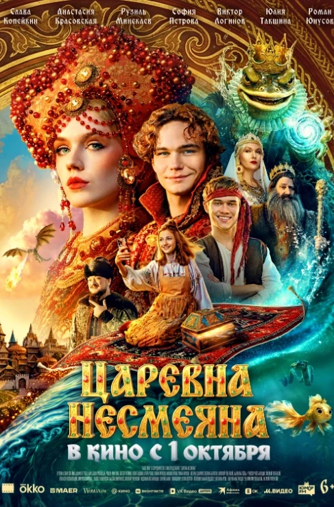 Царевна-Несмеяна