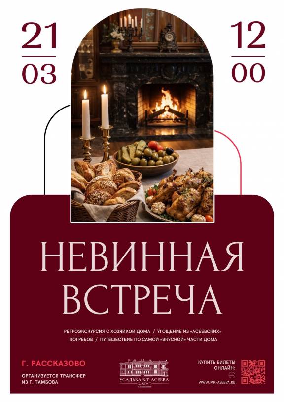 Невинная встреча
