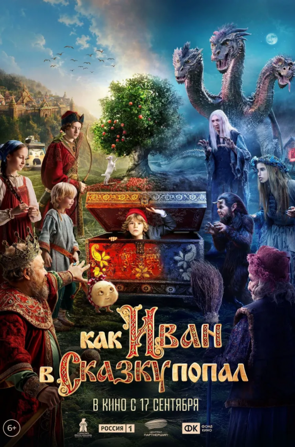 Как Иван в сказку попал