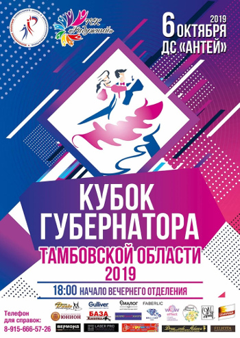 Кубок губернатора Тамбовской области по танцевальному танцам