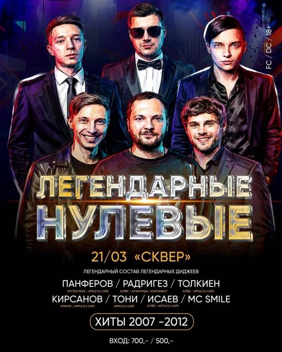 Клубная тусовка 2007–2012 «Легендарные нулевые возвращаются»