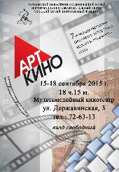 Всероссийский фестиваль авторских короткометражных фильмов "АРТкино"